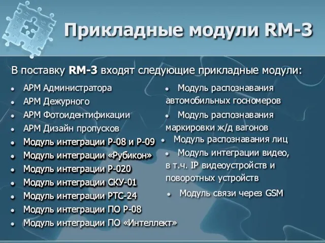 Прикладные модули RM-3 В поставку RM-3 входят следующие прикладные модули: АРМ Администратора