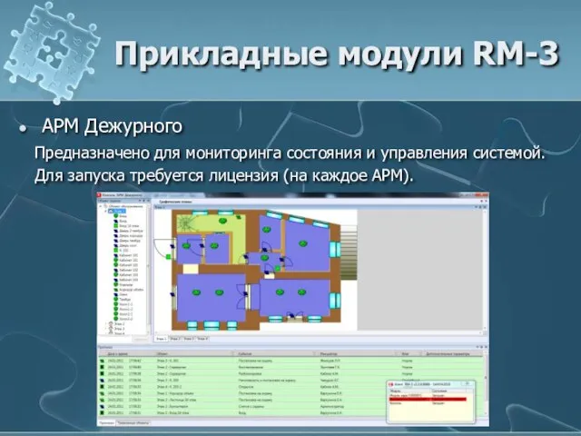 Прикладные модули RM-3 АРМ Дежурного Предназначено для мониторинга состояния и управления системой.