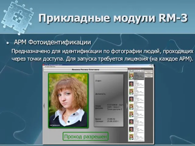 АРМ Фотоидентификации Предназначено для идентификации по фотографии людей, проходящих через точки доступа.