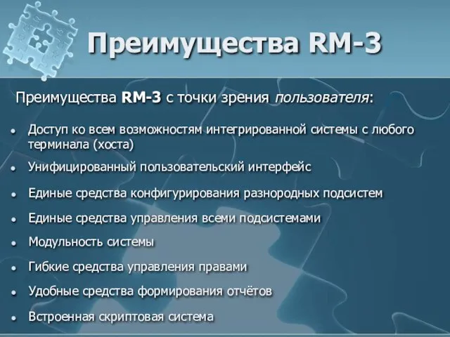 Преимущества RM-3 Преимущества RM-3 с точки зрения пользователя: Доступ ко всем возможностям