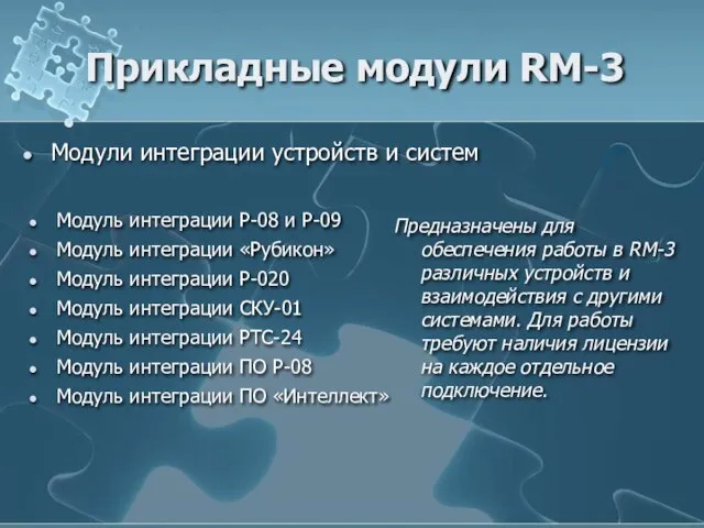 Прикладные модули RM-3 Модули интеграции устройств и систем Модуль интеграции ПО «Интеллект»