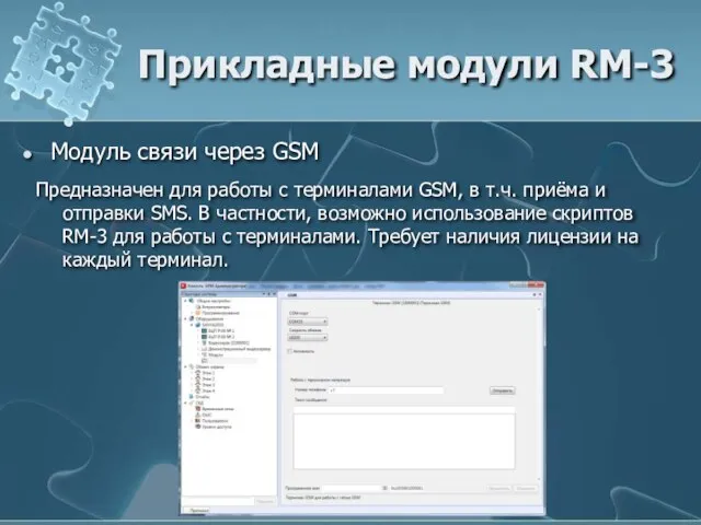 Модуль связи через GSM Прикладные модули RM-3 Предназначен для работы с терминалами