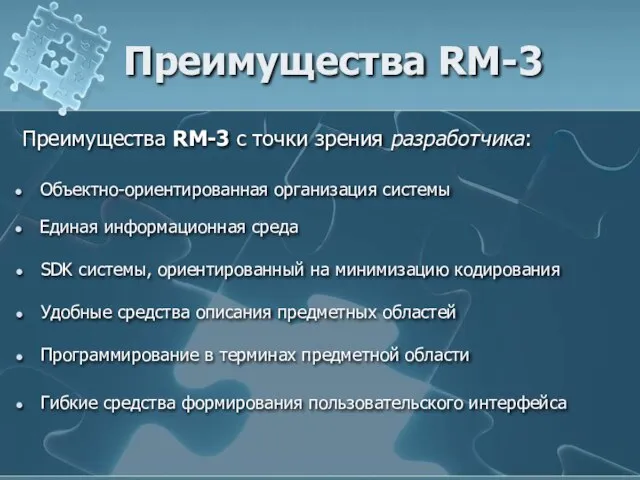 Преимущества RM-3 Преимущества RM-3 с точки зрения разработчика: Объектно-ориентированная организация системы Единая