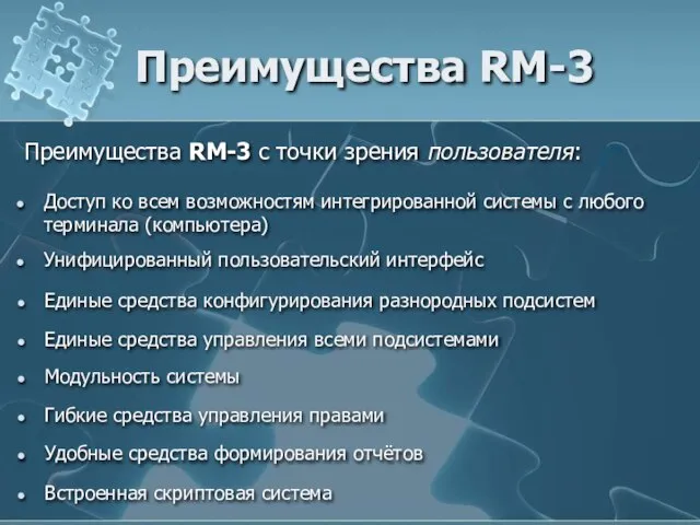 Преимущества RM-3 Преимущества RM-3 с точки зрения пользователя: Доступ ко всем возможностям