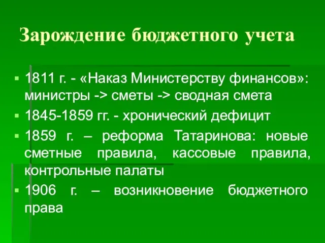 Зарождение бюджетного учета 1811 г. - «Наказ Министерству финансов»: министры -> сметы