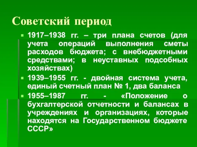 Советский период 1917–1938 гг. – три плана счетов (для учета операций выполнения