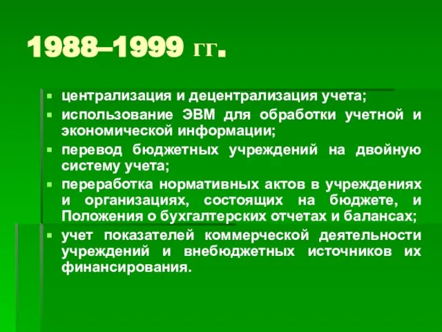 1988–1999 гг. централизация и децентрализация учета; использование ЭВМ для обработки учетной и