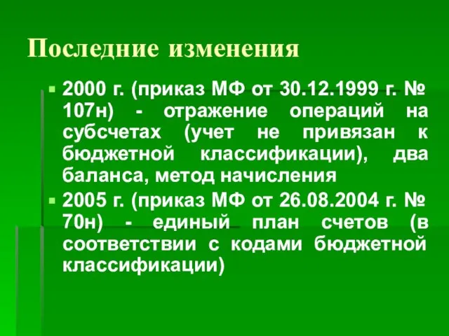 Последние изменения 2000 г. (приказ МФ от 30.12.1999 г. № 107н) -