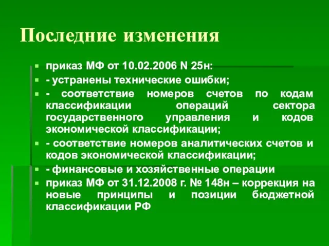 Последние изменения приказ МФ от 10.02.2006 N 25н: - устранены технические ошибки;