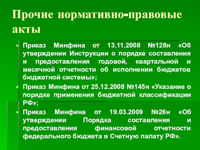 Прочие нормативно-правовые акты Приказ Минфина от 13.11.2008 №128н «Об утверждении Инструкции о