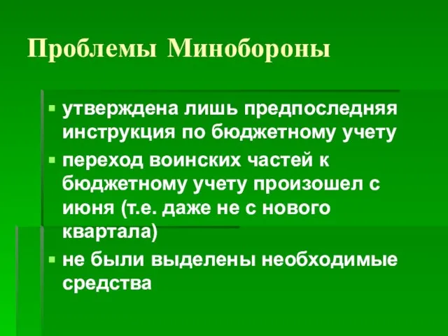 Проблемы Минобороны утверждена лишь предпоследняя инструкция по бюджетному учету переход воинских частей