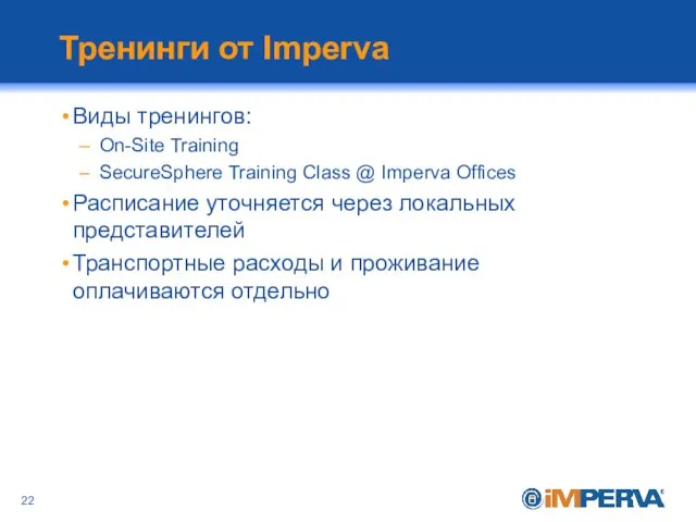 Тренинги от Imperva Виды тренингов: On-Site Training SecureSphere Training Class @ Imperva