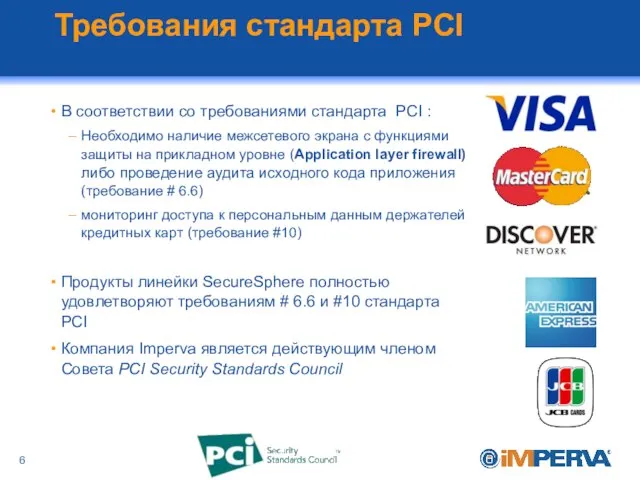 Требования стандарта PCI В соответствии со требованиями стандарта PCI : Необходимо наличие