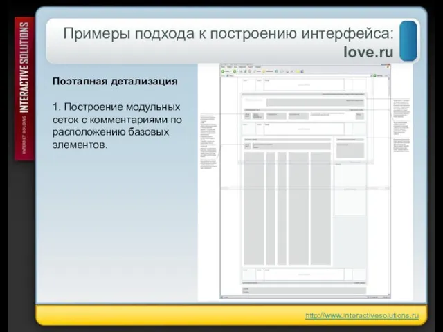 Примеры подхода к построению интерфейса: love.ru Поэтапная детализация 1. Построение модульных сеток