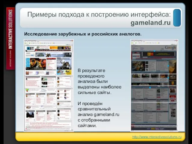 Примеры подхода к построению интерфейса: gameland.ru http://www.interactivesolutions.ru Исследование зарубежных и российских аналогов.