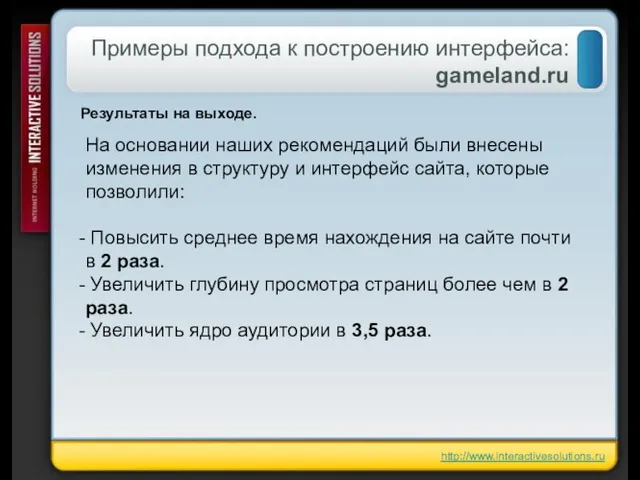 Примеры подхода к построению интерфейса: gameland.ru http://www.interactivesolutions.ru Результаты на выходе. На основании