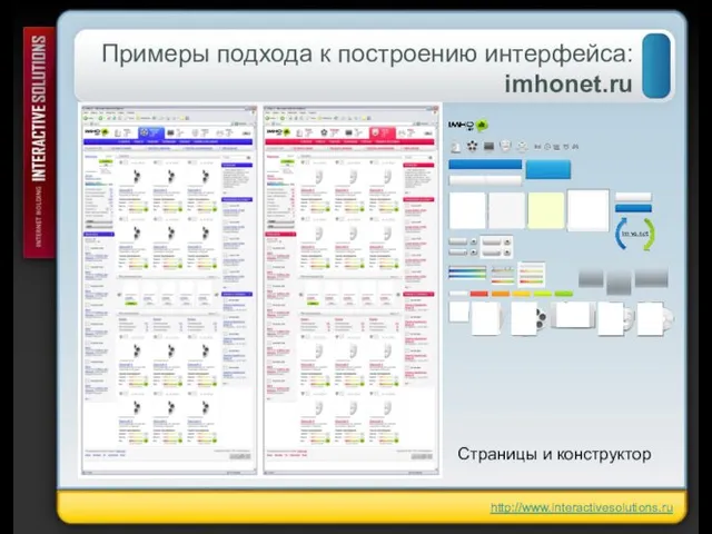Примеры подхода к построению интерфейса: imhonet.ru http://www.interactivesolutions.ru Страницы и конструктор