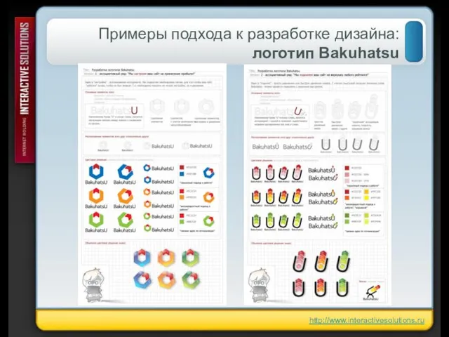 Примеры подхода к разработке дизайна: логотип Bakuhatsu http://www.interactivesolutions.ru