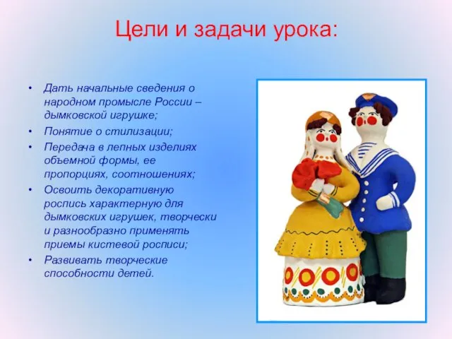 Цели и задачи урока: Дать начальные сведения о народном промысле России –