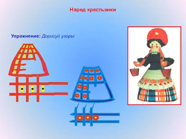 Наряд крестьянки Упражнение: Дорисуй узоры