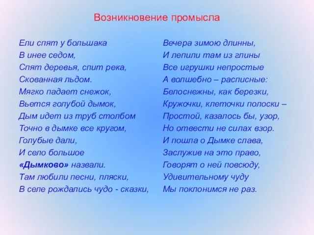 Возникновение промысла Ели спят у большака В инее седом, Спят деревья, спит