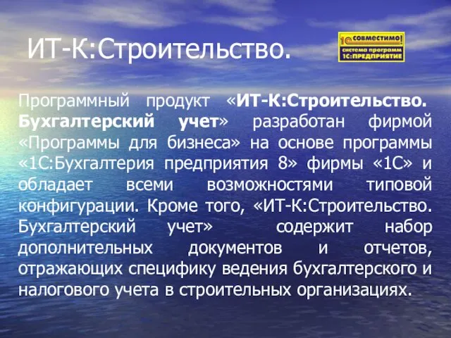 ИТ-К:Строительство. Программный продукт «ИТ-К:Строительство. Бухгалтерский учет» разработан фирмой «Программы для бизнеса» на