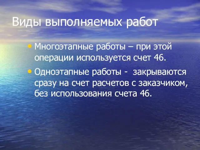 Виды выполняемых работ Многоэтапные работы – при этой операции используется счет 46.