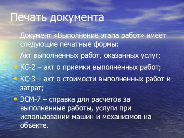 Печать документа Документ «Выполнение этапа работ» имеет следующие печатные формы: Акт выполненных