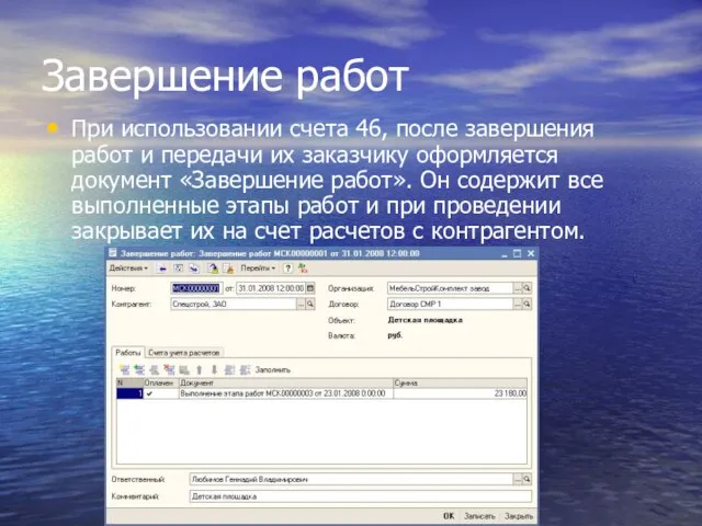 Завершение работ При использовании счета 46, после завершения работ и передачи их