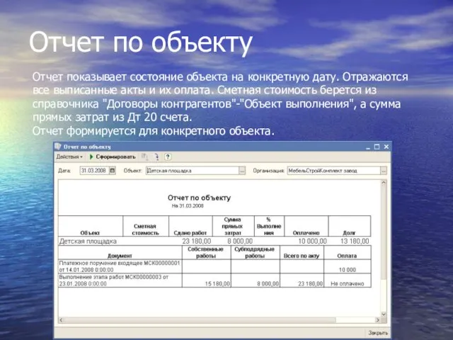 Отчет по объекту Отчет показывает состояние объекта на конкретную дату. Отражаются все