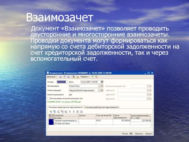 Взаимозачет Документ «Взаимозачет» позволяет проводить двусторонние и многосторонние взаимозачеты. Проводки документа могут