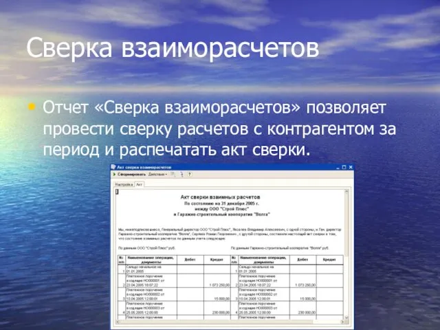 Сверка взаиморасчетов Отчет «Сверка взаиморасчетов» позволяет провести сверку расчетов с контрагентом за