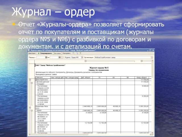 Журнал – ордер Отчет «Журналы-ордера» позволяет сформировать отчет по покупателям и поставщикам