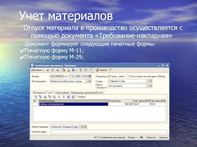 Учет материалов Отпуск материала в производство осуществляется с помощью документа «Требование-накладная» Документ