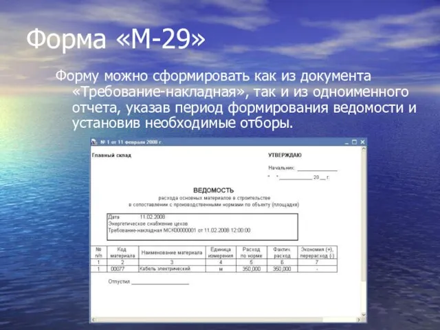 Форма «М-29» Форму можно сформировать как из документа «Требование-накладная», так и из