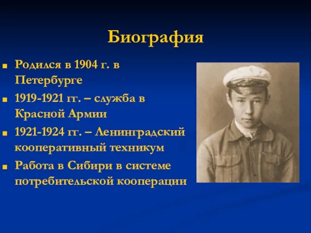 Биография Родился в 1904 г. в Петербурге 1919-1921 гг. – служба в