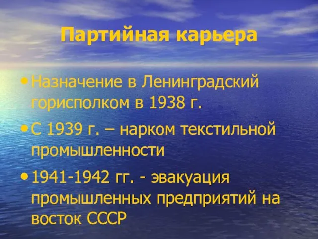 Партийная карьера Назначение в Ленинградский горисполком в 1938 г. С 1939 г.