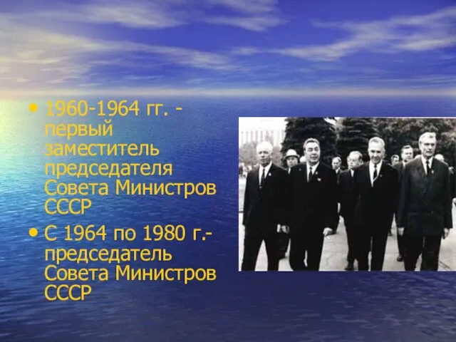 1960-1964 гг. - первый заместитель председателя Совета Министров СССР С 1964 по