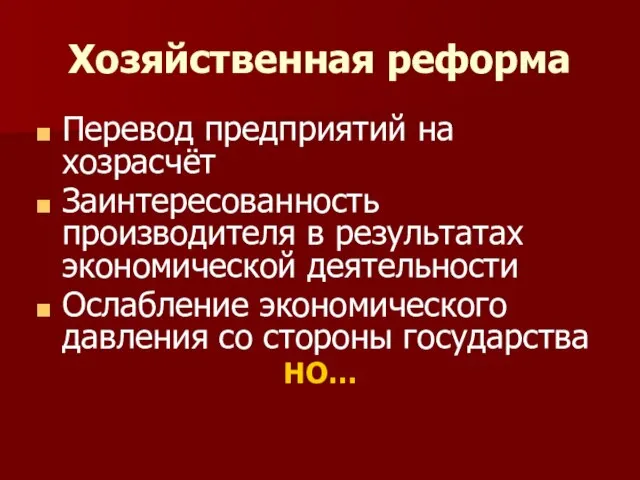 Хозяйственная реформа Перевод предприятий на хозрасчёт Заинтересованность производителя в результатах экономической деятельности