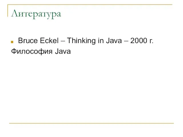 Литература Bruce Eckel – Thinking in Java – 2000 г. Философия Java