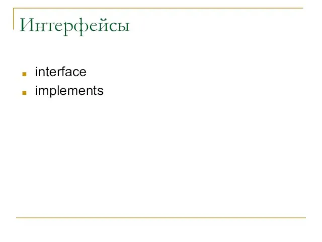 Интерфейсы interface implements