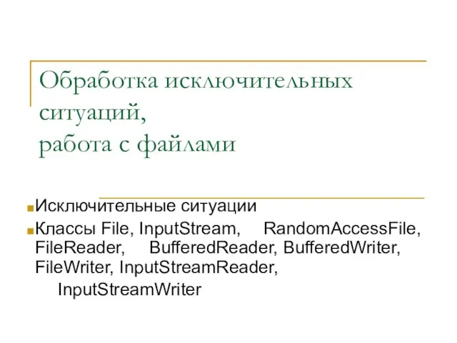 Обработка исключительных ситуаций, работа с файлами Исключительные ситуации Классы File, InputStream, RandomAccessFile,