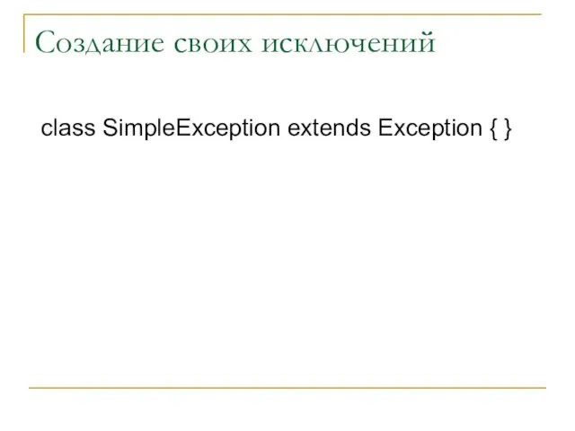 Создание своих исключений class SimpleException extends Exception { }