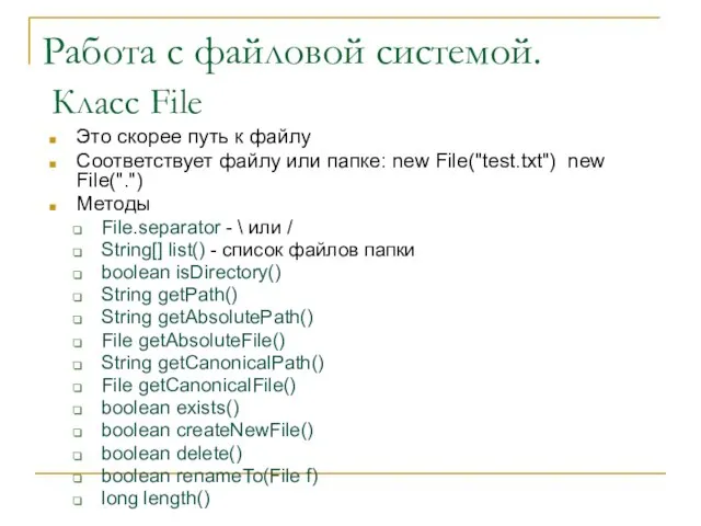 Работа с файловой системой. Класс File Это скорее путь к файлу Соответствует