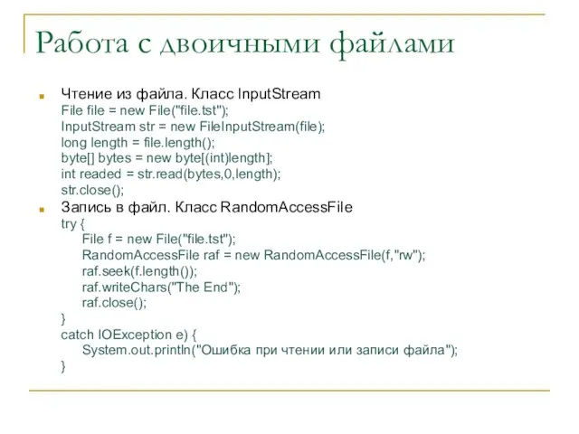 Работа с двоичными файлами Чтение из файла. Класс InputStream File file =