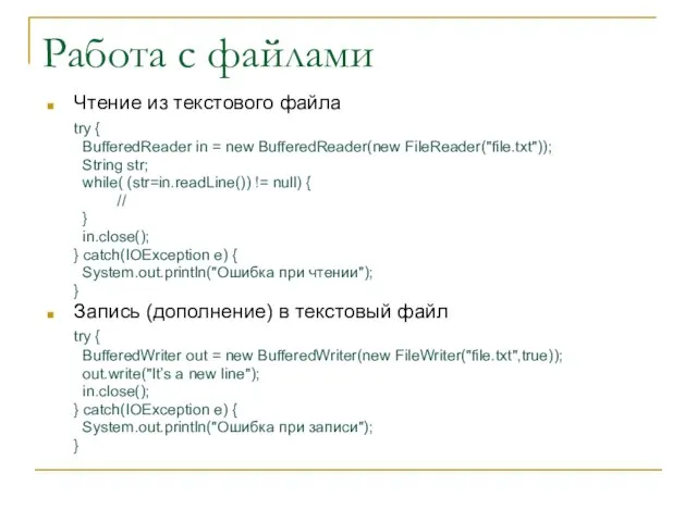 Работа с файлами Чтение из текстового файла try { BufferedReader in =