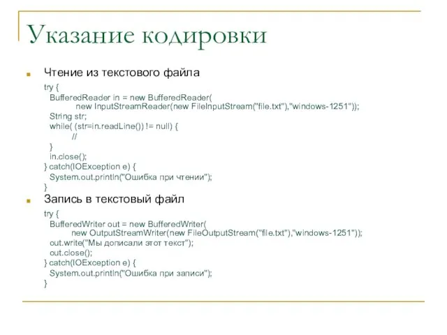 Указание кодировки Чтение из текстового файла try { BufferedReader in = new