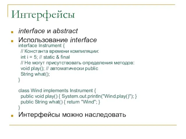 Интерфейсы interface и abstract Использование interface interface Instrument { // Константа времени