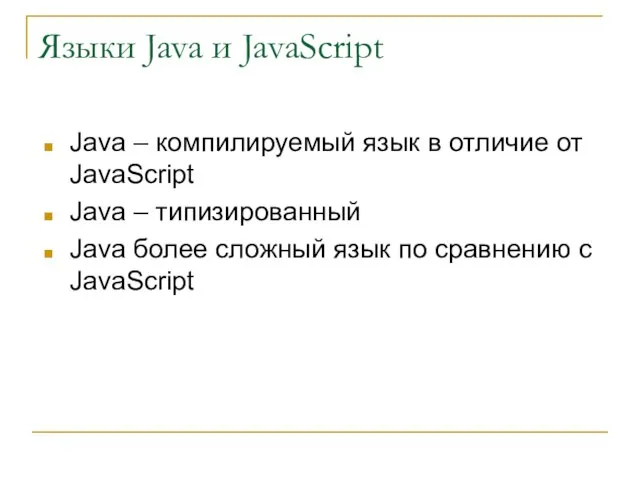 Языки Java и JavaScript Java – компилируемый язык в отличие от JavaScript