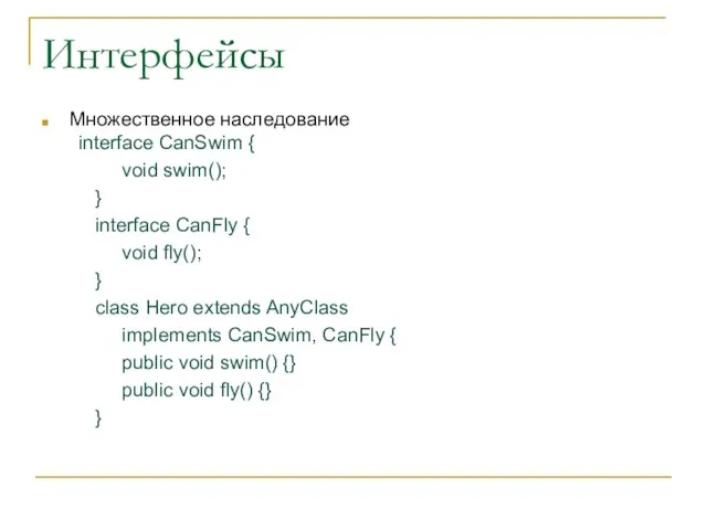 Интерфейсы Множественное наследование interface CanSwim { void swim(); } interface CanFly {